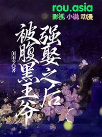 腹黑王爷强悍妃免费版